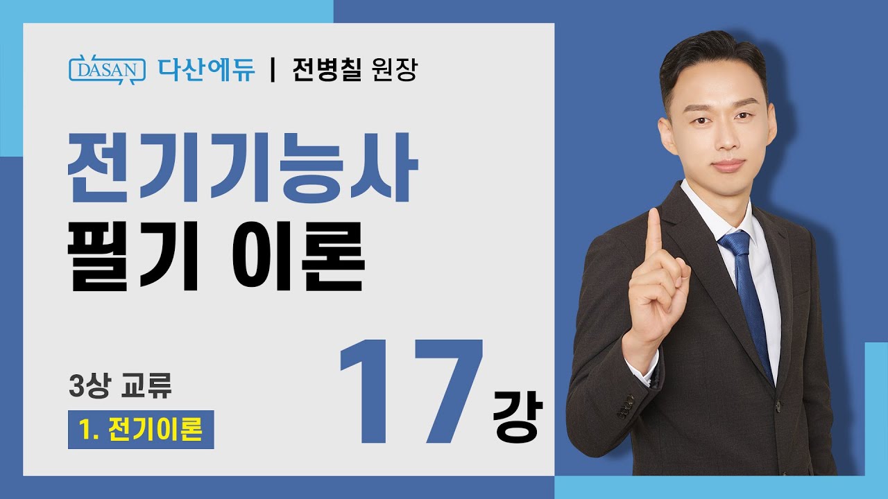 [2025/24년] 전기기능사 필기 이론 - 17강 3상 교류