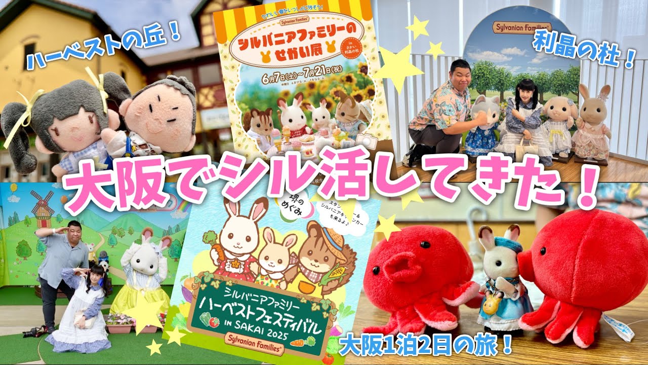 【シルバニアファミリー】大阪でシル活してきた！【ハーベストの丘＋利晶の杜＝最高】
