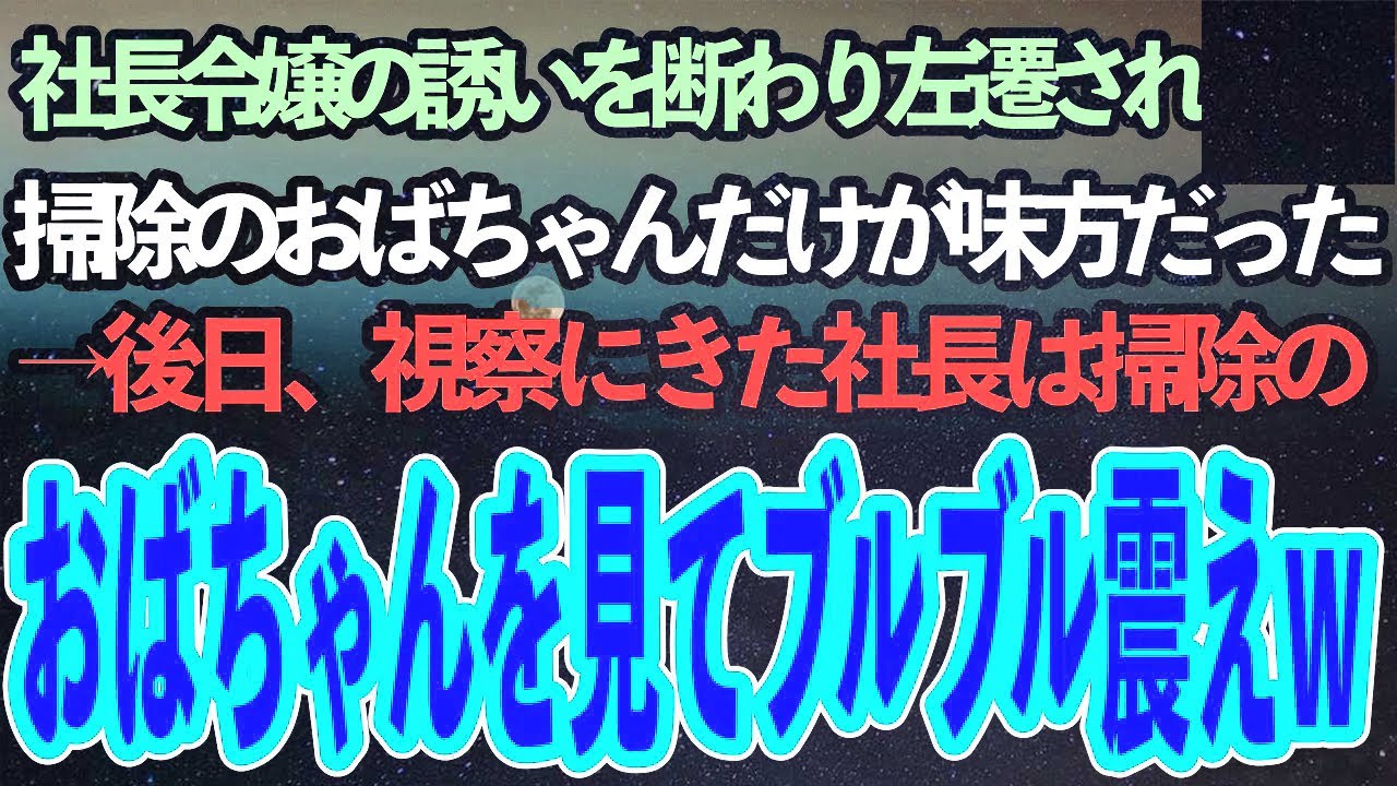 社長令嬢の誘いを断わり左遷された俺。掃除のおばちゃんだけが仲良くしてくれた→後日、視察にきた社長と令嬢に見下されていた、俺を庇う掃除のおばちゃんを見た社長は顔面蒼白に