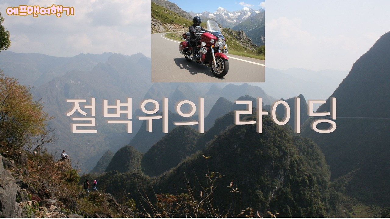 절벽위를 달리다,메오박 라이딩