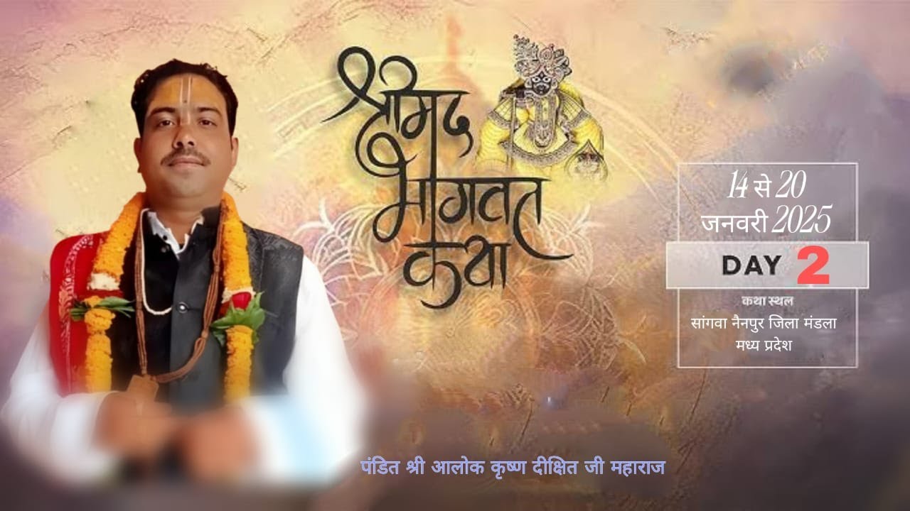 संगीतमय श्रीमद्भागवत महापुराण यज्ञ सांगवा नैनपुर जिला मंडला मध्य प्रदेश