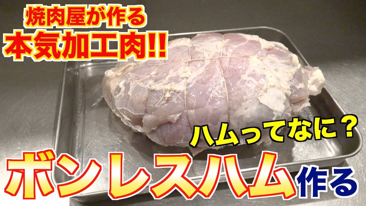 【加工肉】忘れられない自家製ボンレスハムの作り方