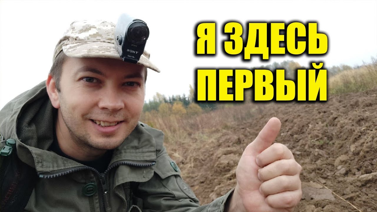 НОВАЯ РАСПАШКА - И Я ТУТ ПЕРВЫЙ С МЕТАЛЛОИСКАТЕЛЕМ XP ORX !!!