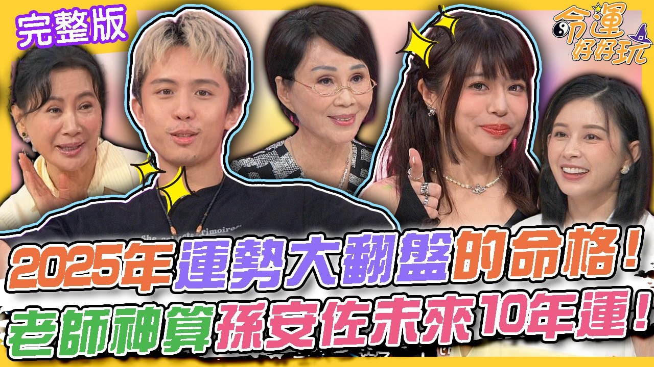【命運好好玩】2025年運勢大翻盤的命格！李玉珮神算孫安佐未來10年運！孫安佐喊話狄鶯孫鵬：「不要在乎我」！林吟蔚說出星二代的真實心聲！2024.10.14 (孫安佐、林吟蔚)【悅恩詩-頂級保養系列】