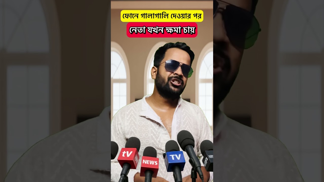 নেতার ক্ষমা চাওয়া যদি এরকম হতো #shorts