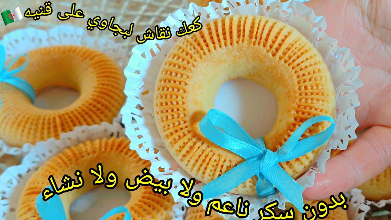 كعك نقاش لبجاوي الوصفة الأصلية الي يقروها بدراهم 