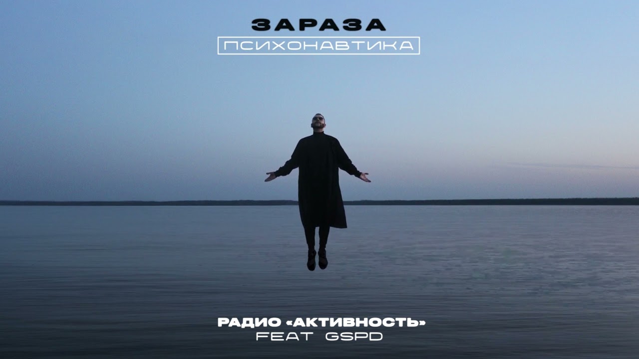 Зараза - Радио &laquo;Активность&raquo; (feat. GSPD)