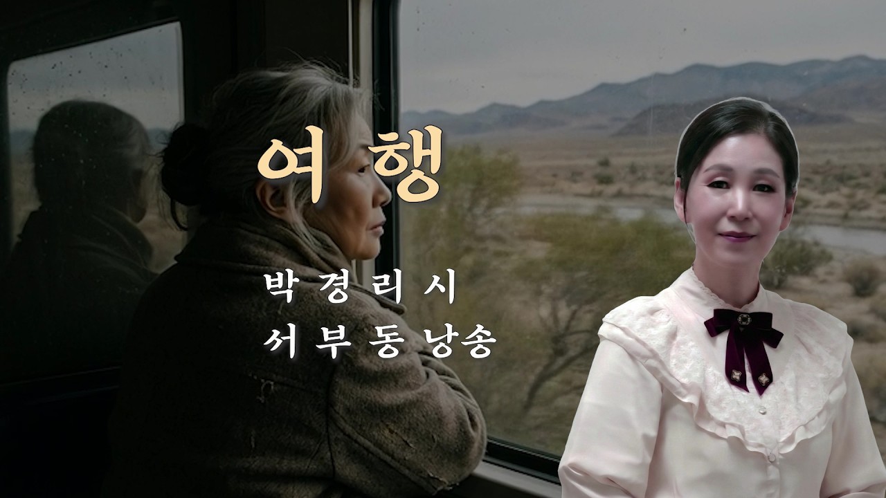 부산시낭송협회 2026 시낭송산책(182) #여행 / 박경리 시/ 서부동 낭송