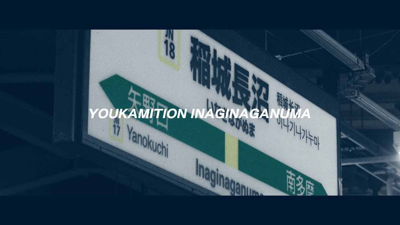 合作｜YOUKAMITION INAGINAGANUMA