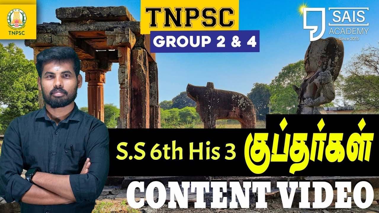 TNPSC| குப்தர்கள் | GUPTHRGAL| @saisacademy9764 இந்த ஒரு வீடியோ போதும் சாகும் வரை மறக்காது 😁😁😁🔥🔥🔥🔥🎁
