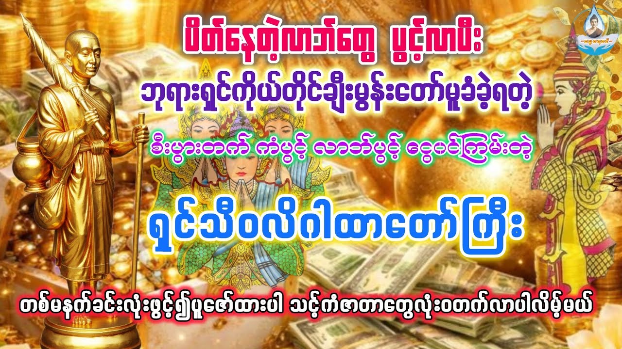 #ရှင်သီ၀လိဂါထာတော်ကြီး #မနက်ခင်းတရားတော် #မနက်တိုင်းဖွင့် #views #subscribe #2026 
