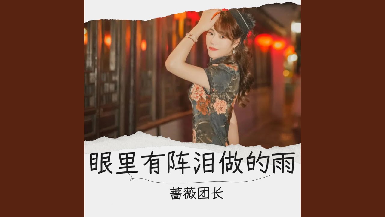 眼里有阵泪做的雨