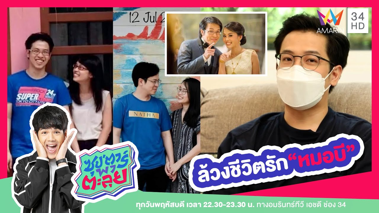 เปิดชีวิตรัก 