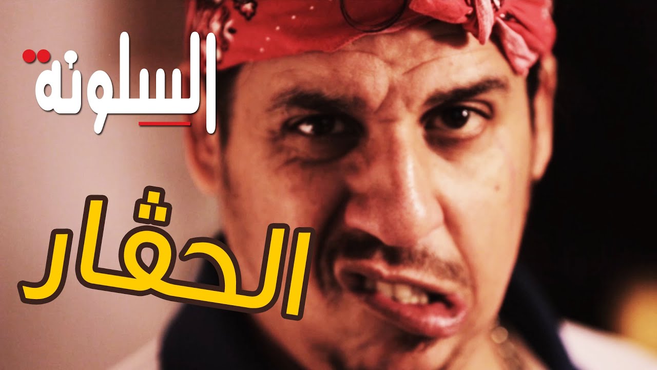 4 - Silouna - El haGar السلونة - رمضان 2022 - الحقار
