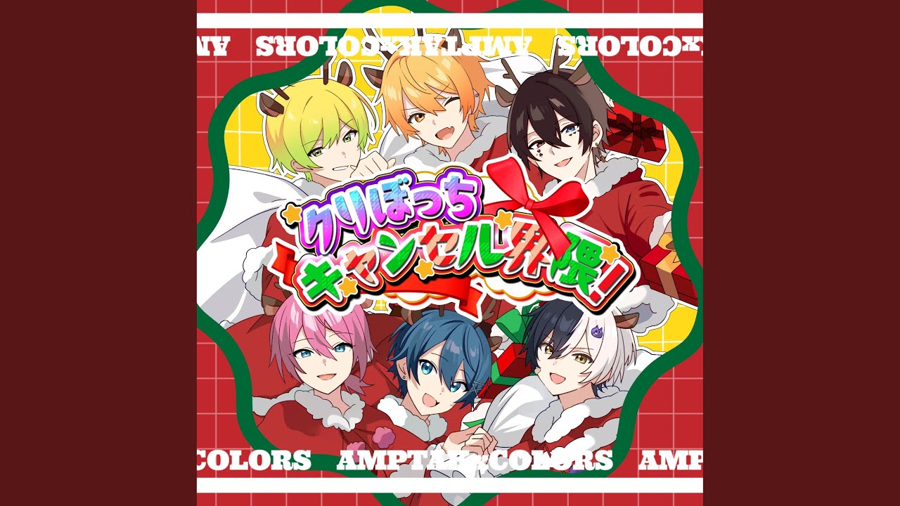 クリぼっちキャンセル界隈！