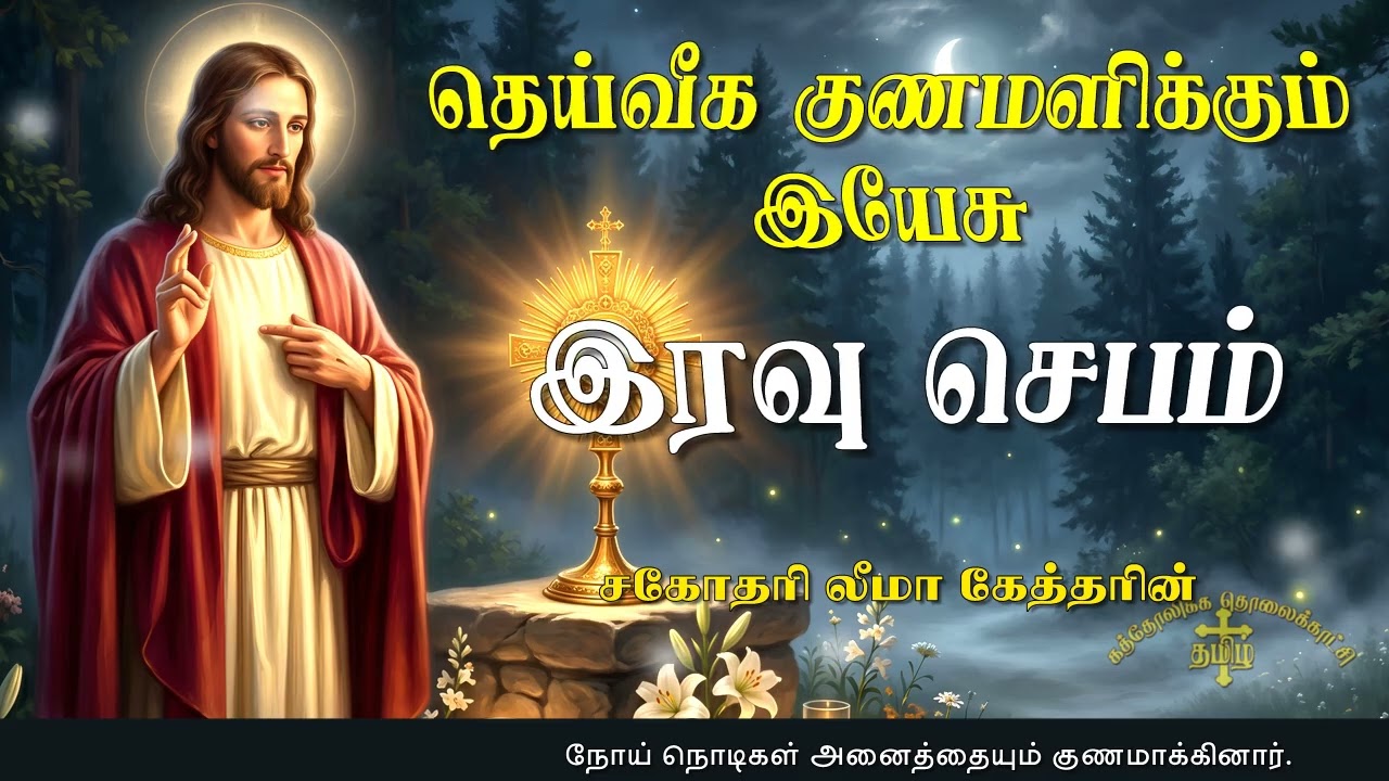 08.06.2026 - Night prayer - இரவு ஜெபம் - தெய்வீக குணமளிக்கும் இயேசு @TAMIL CATHOLIC ONLINE TV