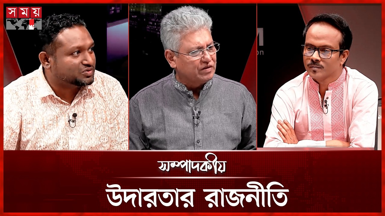 উদারতার রাজনীতি | ০৬ মার্চ ২০২৬ | সম্পাদকীয় | Sompadokio | Talk Show | Somoy TV