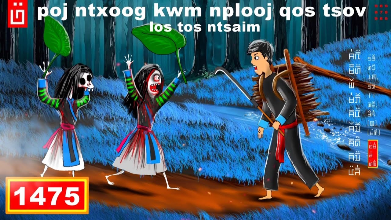 dab hais hmoob - 1475 - poj ntxoog kwv nplooj qos tsov los tos ntsaim, ผีมารับจาย, ghost pick it up.
