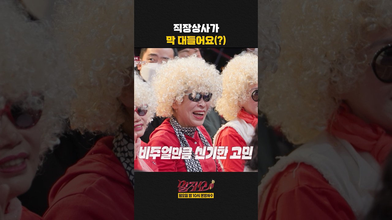 직장상사가 막 대들어요(?) | 말자쇼 | KBS 260330 방송