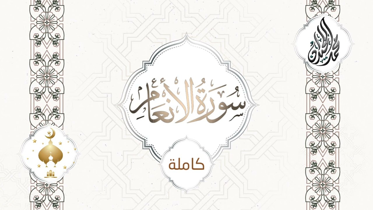 ( سورة الأنعام ) للشيخ محمد اللحيدان - تلاها بترتيل يقشعر منه البدن لعام 1444