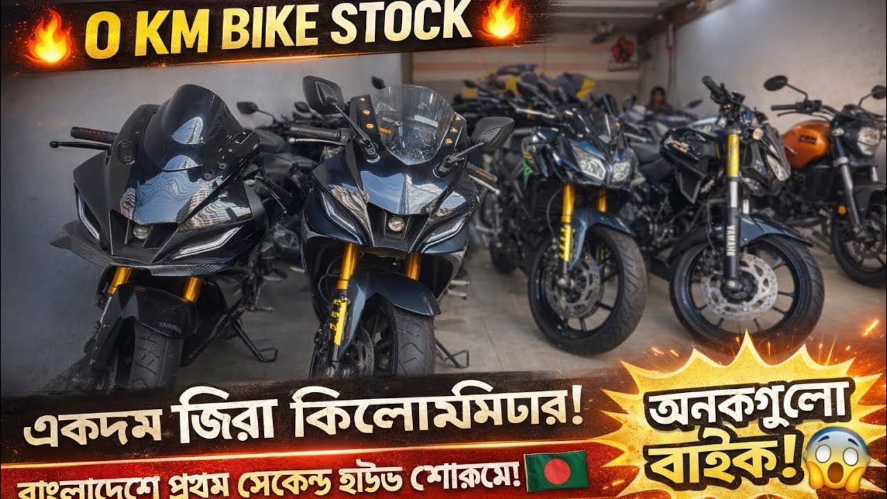 🔥সেকেন্ড হ্যান্ড বাইকের দাম ২০২৬🔥বাজেট অনুযায়ী সব মডেল #bike #foryou #r15 #bdbiker #bikeprice 
