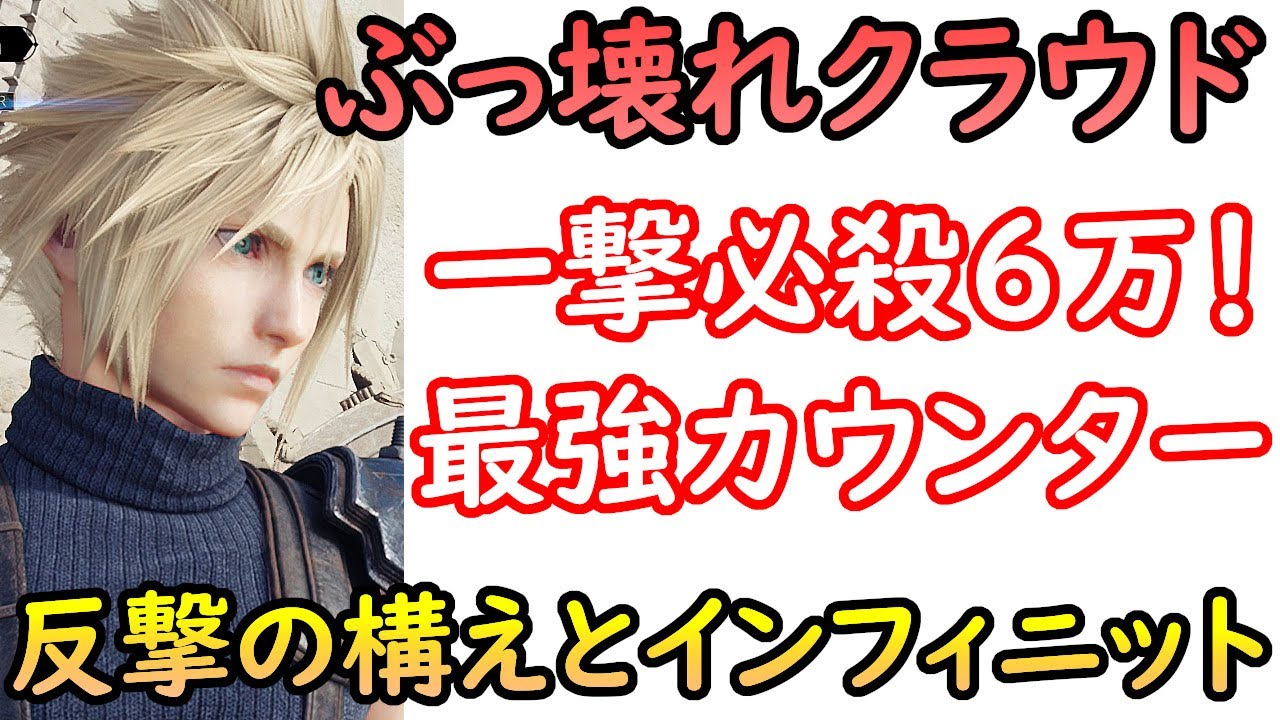 【最強威力】FF7リバース　FF7R　クラウドの反撃の構えとインフィニットエンドがマジで強い！真ブレイブ解放も紹介　一撃必殺6万と大技すらカウンターする　オーディンもソロ撃破