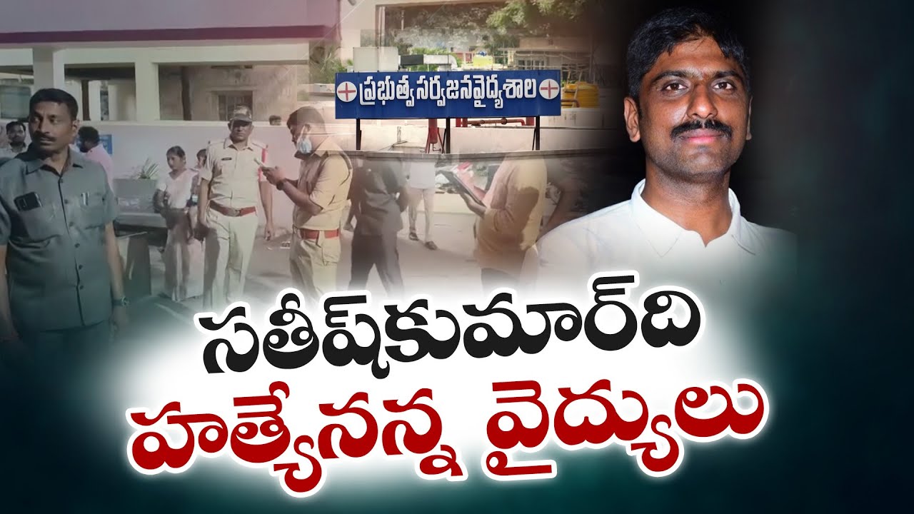 TTD పరకామణి కేసు ఫిర్యాదుదారుడి మృతి హత్యే | Satish Kumar Death Confirmed as Murder | Report