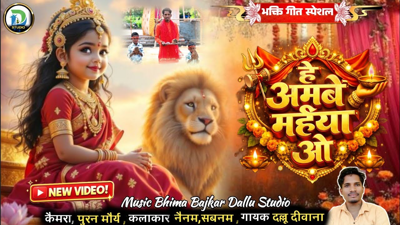 हे अम्बे मईया जस गीत | Dallu Diwana New Song 2026 | Devi Bhajan | Ambey Bhakti Song