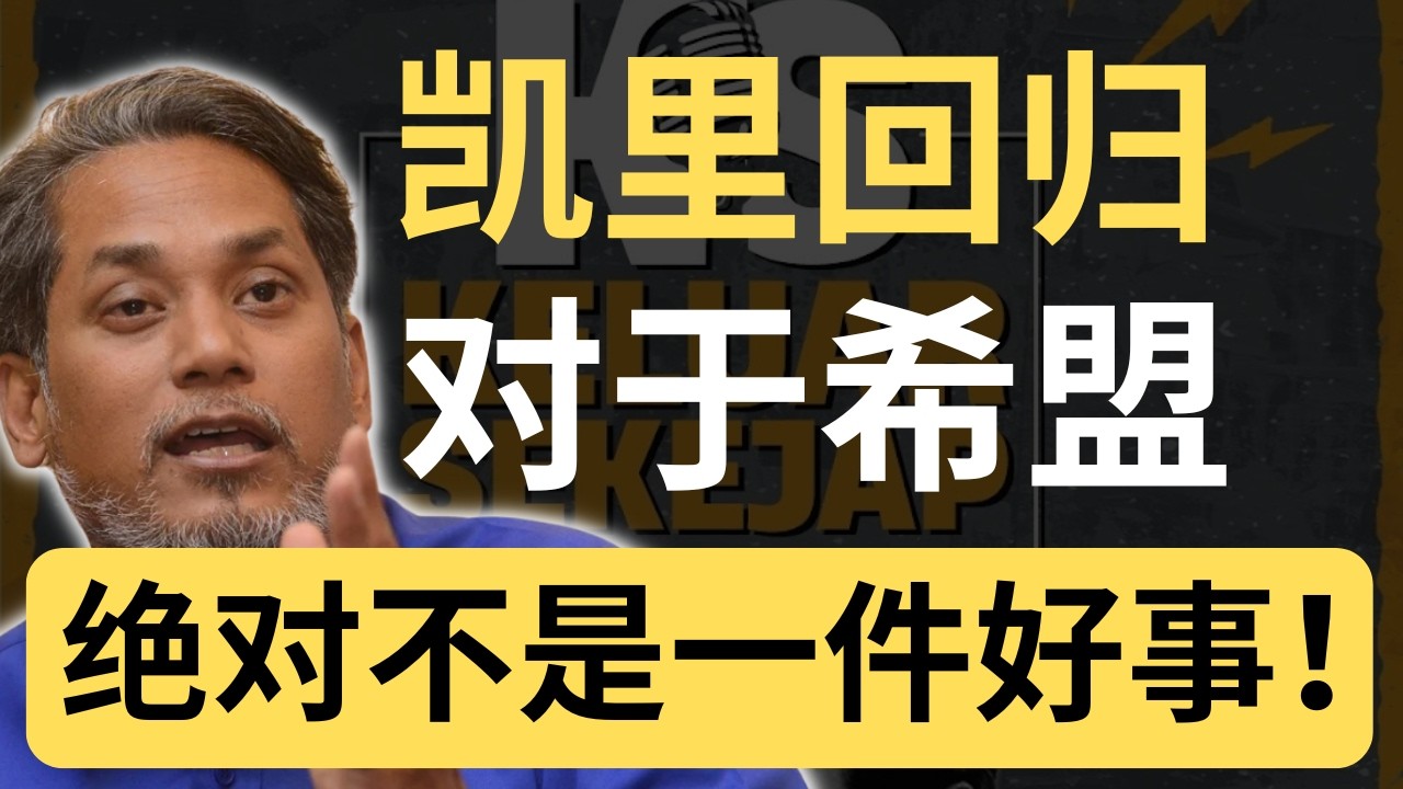 凯里回归，巫统在布局下一届取代希盟自己当老大？