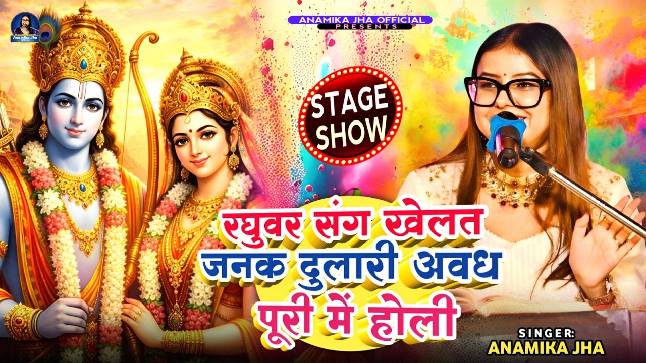 Raghuvar sang khelat Janak dulari Avadhpuri mein holi Live - Anamika Jha| Holi Special Songs  2026