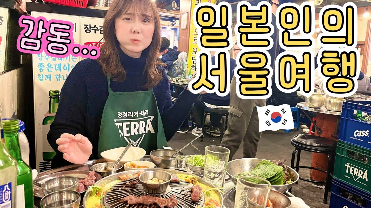 🇰🇷인생 첫 갈매기살과 껍데기에 감동... 일본인의 한국 여행