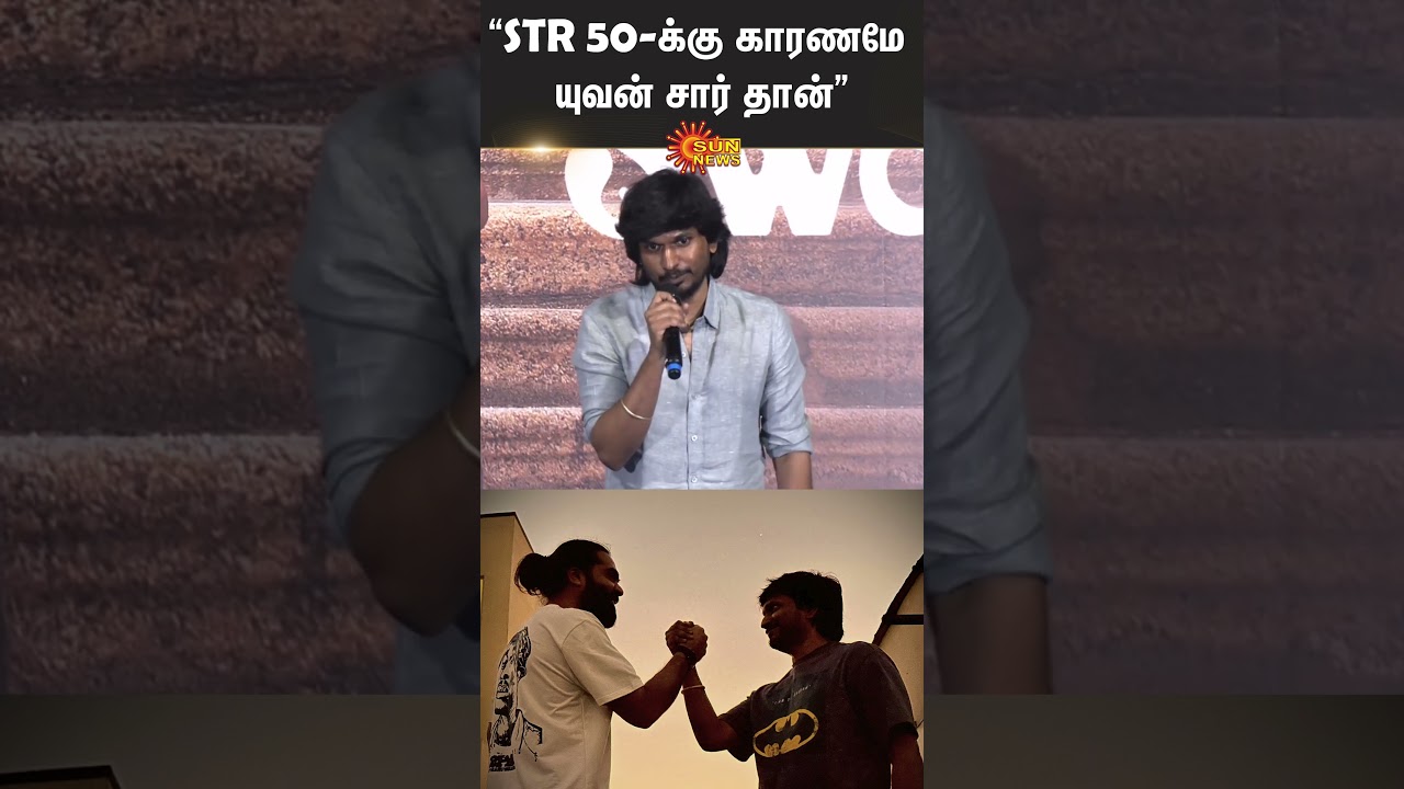 STR 50 | Tamil Cinema | Desingh Periyasamy | Yuvanshankar Raja | Sun News
