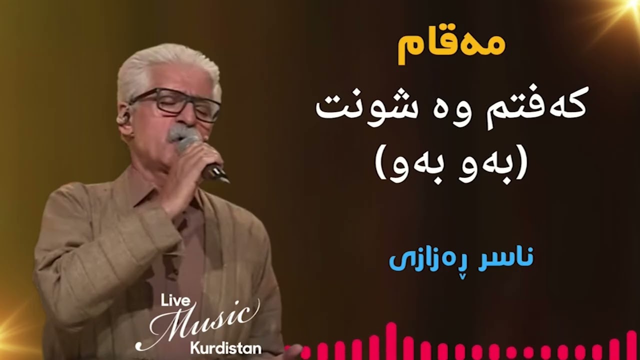 Nasr Razazi - Baw Baw - ناسر ڕەزازی -  کەفتم وە شونت(بەو بەو)