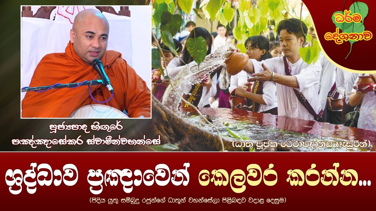 Ven Higure Pagngnasekara Thero 2022-07-25 | 02.30 PM | (ශ්‍රද්ධාව ප්‍රඤාවෙන් කෙලවර කරන්න...)