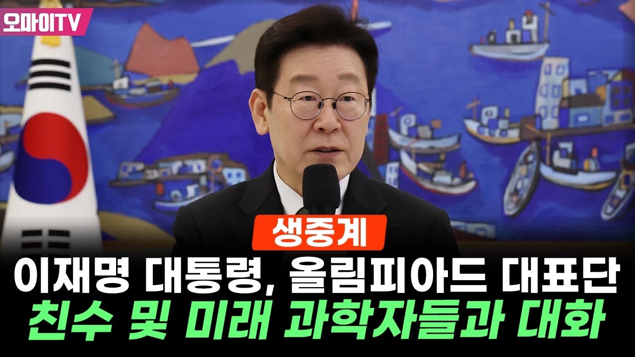 [생중계] 이재명 대통령, 올림피아드 대표단 친수 및 미래 과학자들과 대화 (2026.02.05 오전)