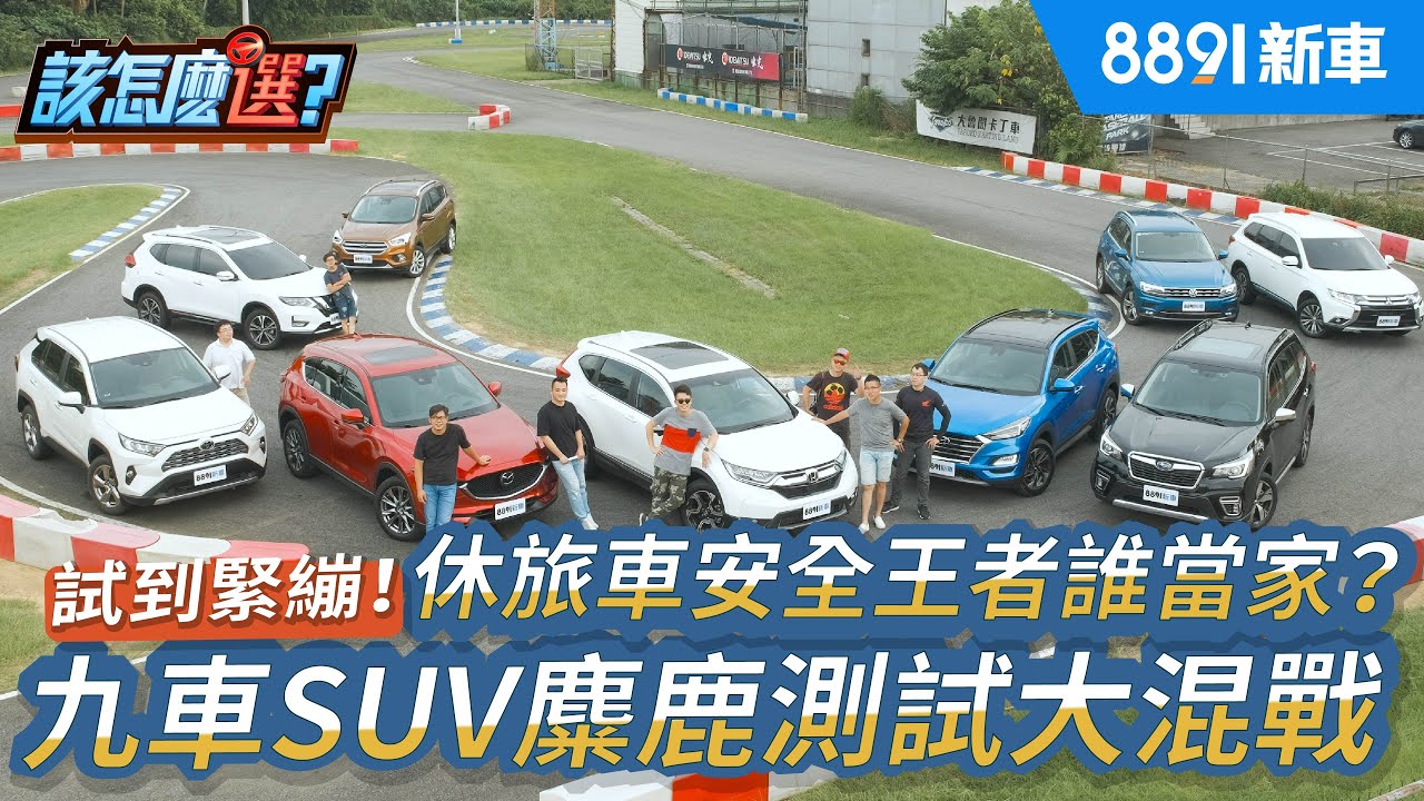 試到緊繃！九車SUV麋鹿測試大混戰 休旅車安全王者誰當家?