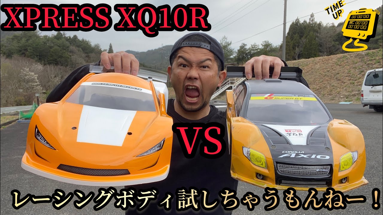 【XQ10R】今回はXQ10Rで初のレース用ボディを試してみます！