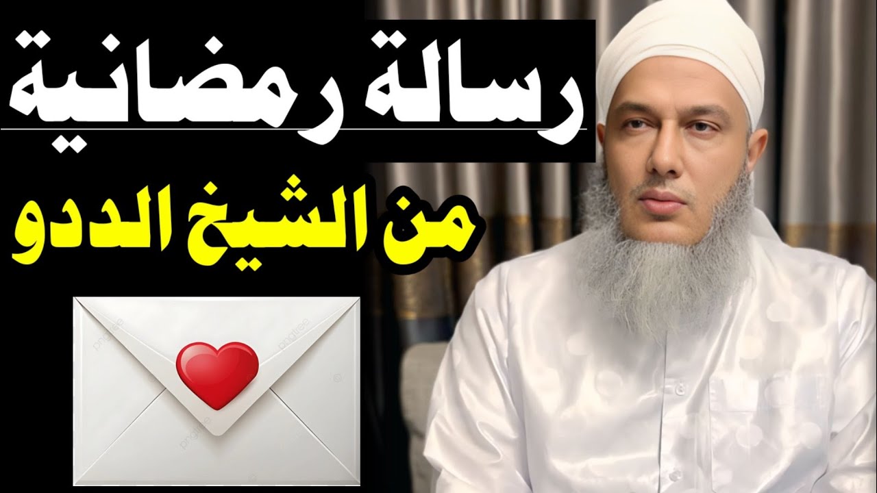 رسالة رمضانيية عبادة لا تنقطع أسرار الصيام وتأثيره في القلبلو سمعت هذا الكلام ستنتفع كثيرًا الددو 