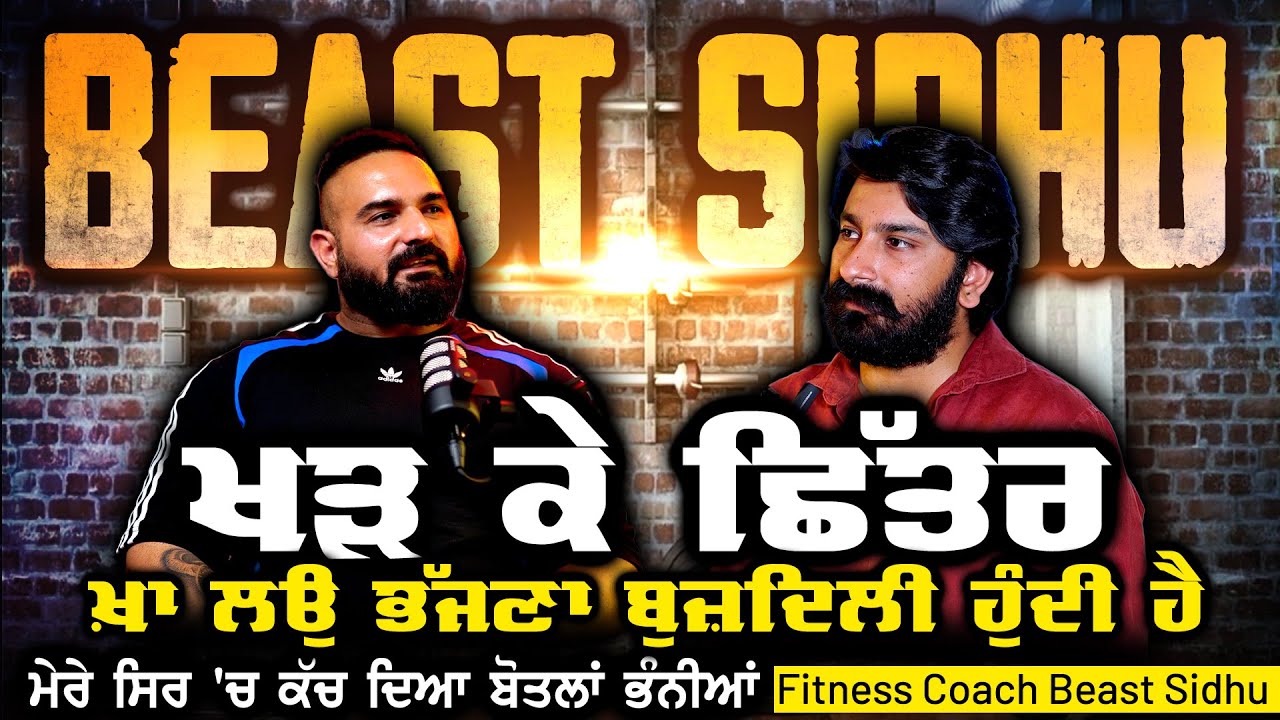 ਉਸ ਦਿਨ ਉਹਨਾਂ ਨੇ ਮੇਰੇ ਸਿਰ 'ਚ ਕੱਚ ਦਿਆ ਬੋਤਲਾਂ ਭੰਨੀਆਂ | Beast Sidhu | Body Building | Fitness | Osho