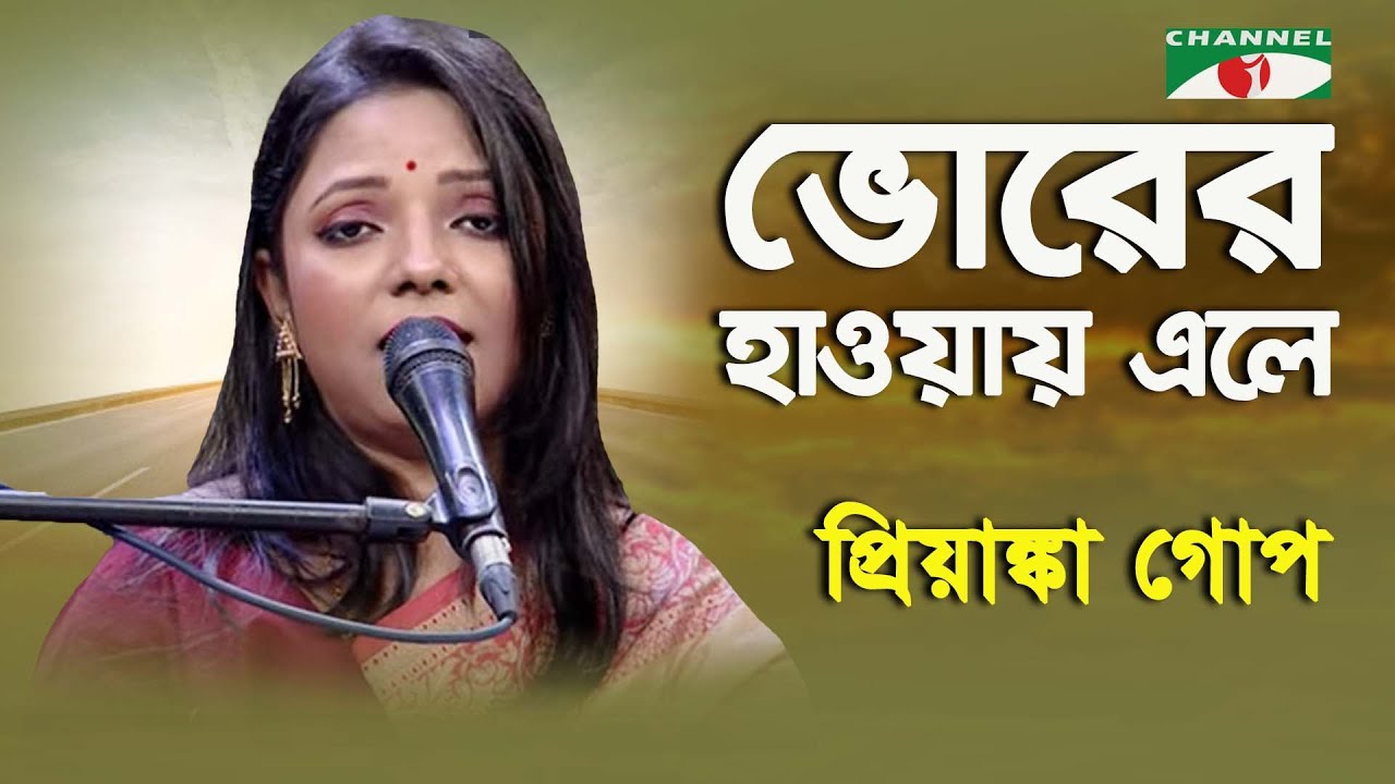 Bhorero Hawa Ele | Priyanka Gope | Nazrul Song | Channel i