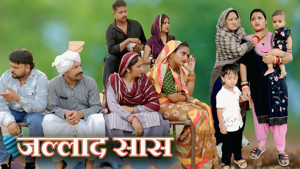 बहु के लिए सास बनी जल्लाद #सच्ची घटना #emotional #new hindi film#hriyanvi natak#latest 2025