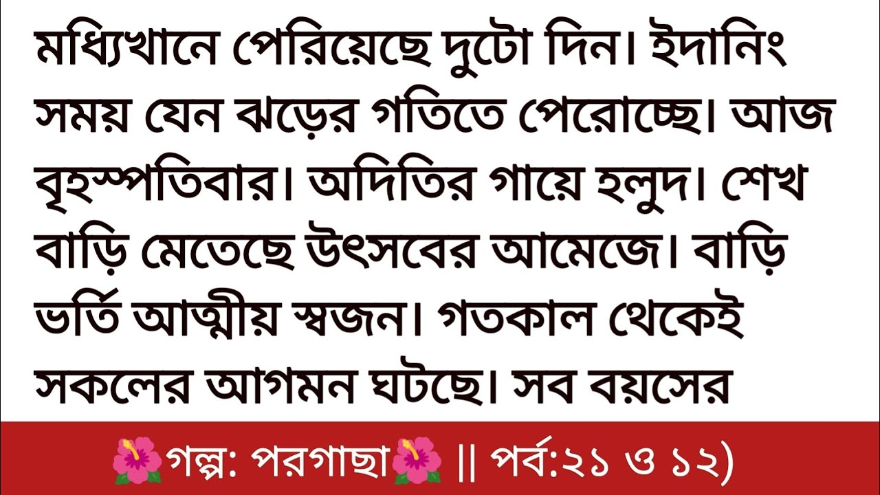 গল্প: পরগাছা পর্ব: ১২ ও ১৩ ||হৃদয় ছোয়া গল্প | Bangla romantic story ||bangali heart touching story