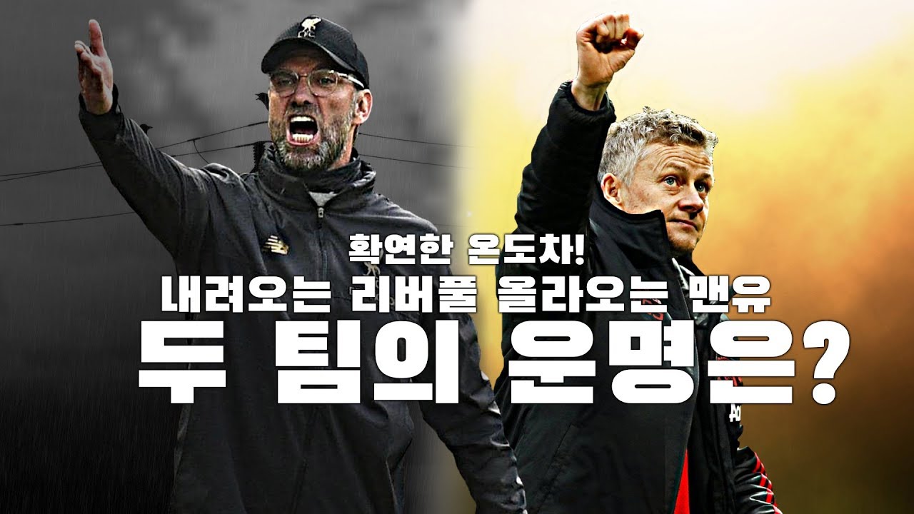 [주간EPL] 맨유의 '막판 뒤집기' vs 리버풀의 '막판 뒷걸음'... 두 팀의 운명은? ●EPL 29-2회●