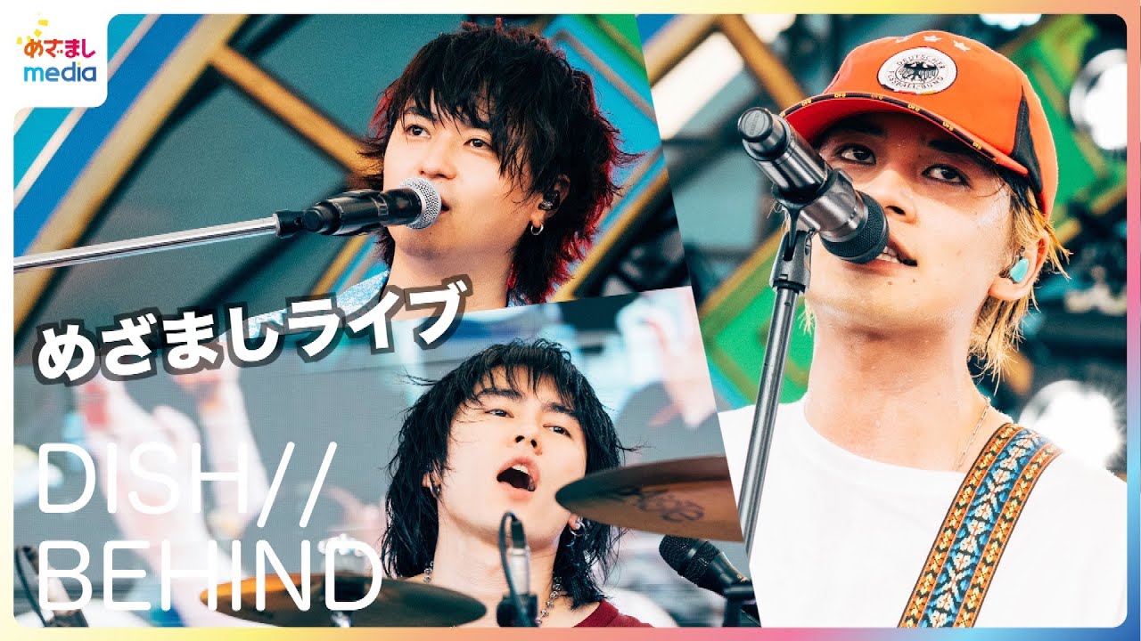 【未公開】DISH // 『めざましライブ』真夏のステージの裏側 北村匠海「ウズウズして終わりたくない」アンコールでのサプライズへの思い