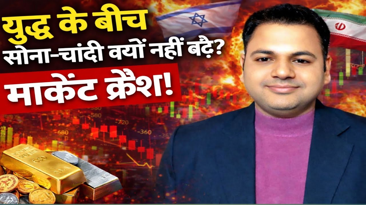 War Impact on Markets | Why Gold & Silver Are Not Rising Despite Global Crisis?