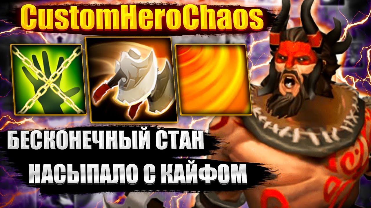 БЕСКОНЕЧНЫЙ СТАН CustomHeroChaos CHC