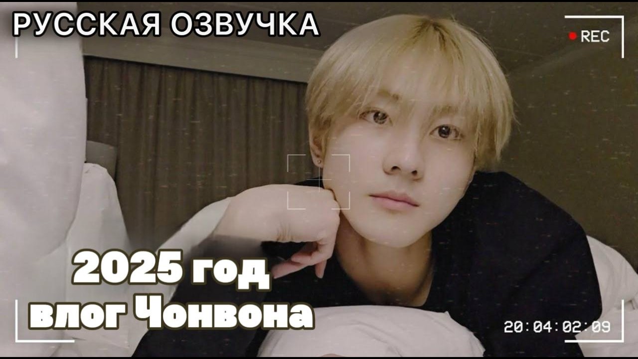 РУССКАЯ ОЗВУЧКА -  ENHYPEN [Vlog] 2025 год с Чонвоном✨