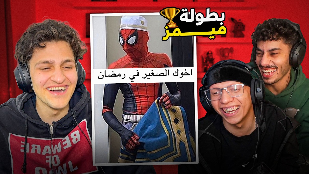 اول بطولة ميمزز لليوتيوبر بين عبدالله حسين و اج بي !! تحدي الضحك 😂