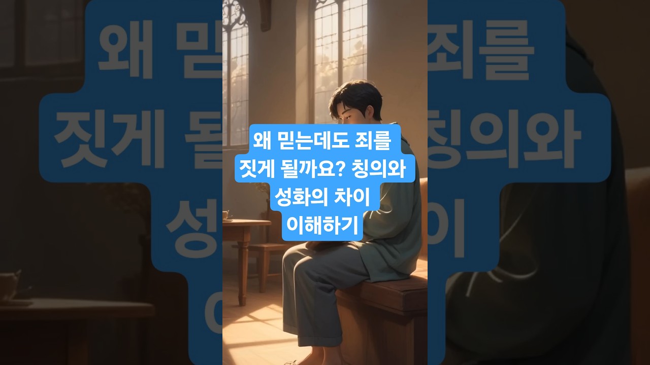왜 믿는데도 죄를 짓게 될까요? 칭의와 성화의 차이 이해하기