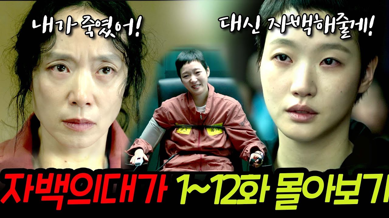 #자백의대가  1-12화 결말까지 몰아보기 #전도연